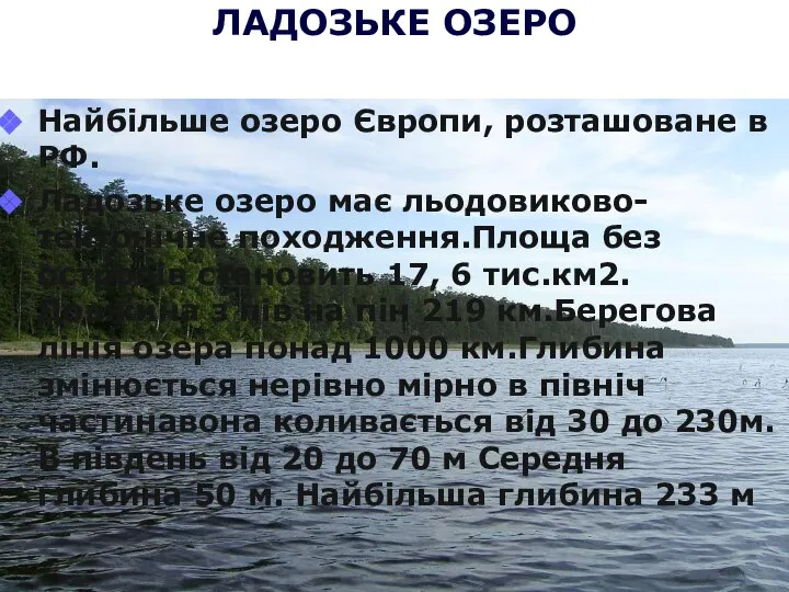 ЛАДОЗЬКЕ ОЗЕРО Найбільше озеро Європи, розташоване в РФ. Ладозьке озеро має льодовиково-тектонічне