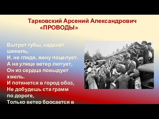 Тарковский Арсений Александрович «ПРОВОДЫ» Вытрет губы, наденет шинель, И, не глядя, жену