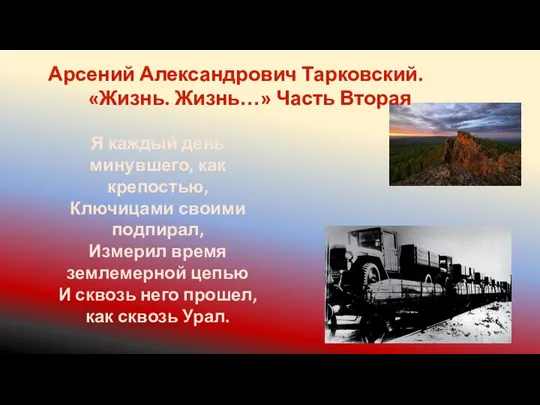 Арсений Александрович Тарковский. «Жизнь. Жизнь…» Часть Вторая Я каждый день минувшего, как