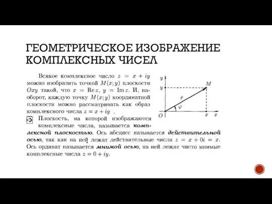 ГЕОМЕТРИЧЕСКОЕ ИЗОБРАЖЕНИЕ КОМПЛЕКСНЫХ ЧИСЕЛ