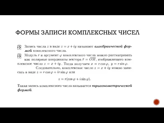 ФОРМЫ ЗАПИСИ КОМПЛЕКСНЫХ ЧИСЕЛ