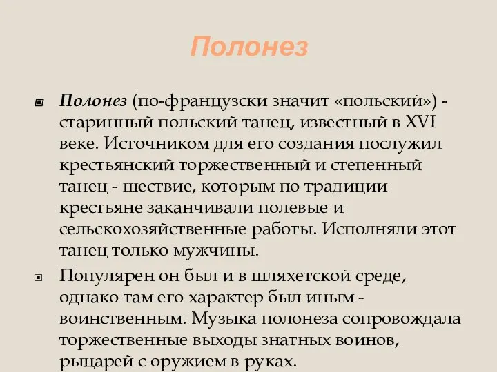 Полонез Полонез (по-французски значит «польский») - старинный польский танец, известный в XVI