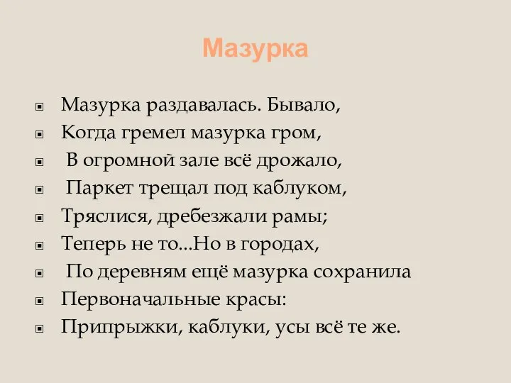 Мазурка Мазурка раздавалась. Бывало, Когда гремел мазурка гром, В огромной зале всё