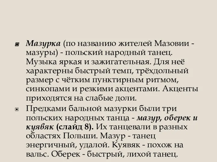 Мазурка (по названию жителей Мазовии - мазуры) - польский народный танец. Музыка