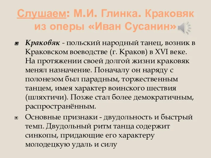 Слушаем: М.И. Глинка. Краковяк из оперы «Иван Сусанин» Краковяк - польский народный