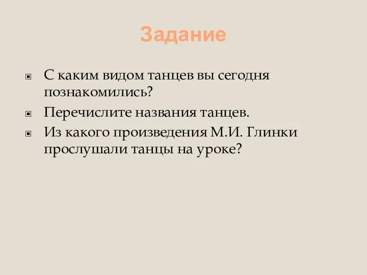 Задание С каким видом танцев вы сегодня познакомились? Перечислите названия танцев. Из