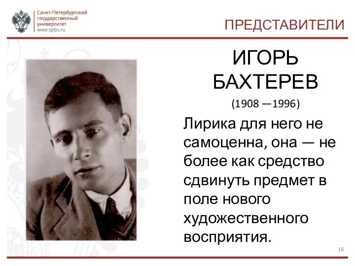 ПРЕДСТАВИТЕЛИ ИГОРЬ БАХТЕРЕВ (1908 —1996) Лирика для него не самоценна, она —