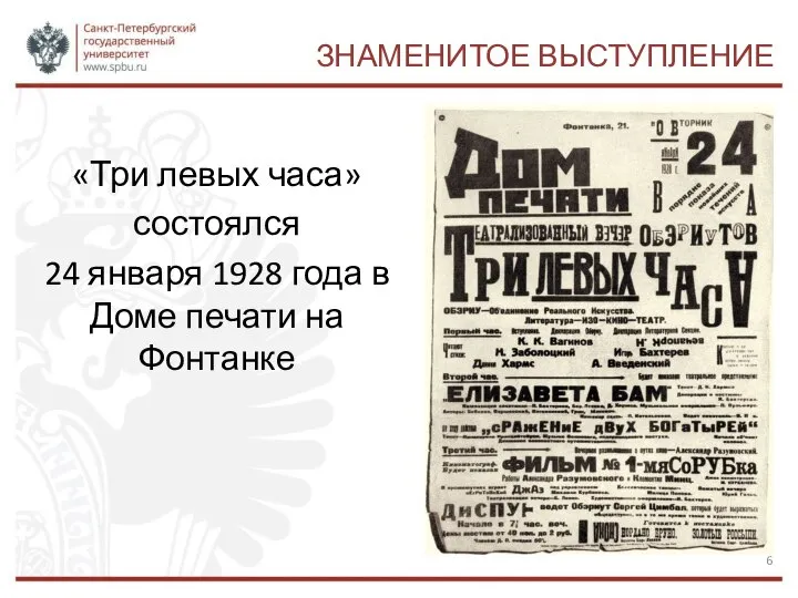 ЗНАМЕНИТОЕ ВЫСТУПЛЕНИЕ «Три левых часа» состо­ялся 24 января 1928 года в Доме печати на Фонтанке
