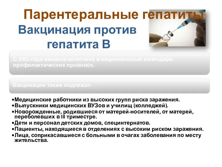 Вакцинация против гепатита В С 2001 года вакцина включена в национальный календарь