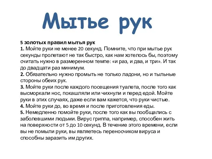 Мытье рук 5 золотых правил мытья рук 1. Мойте руки не менее