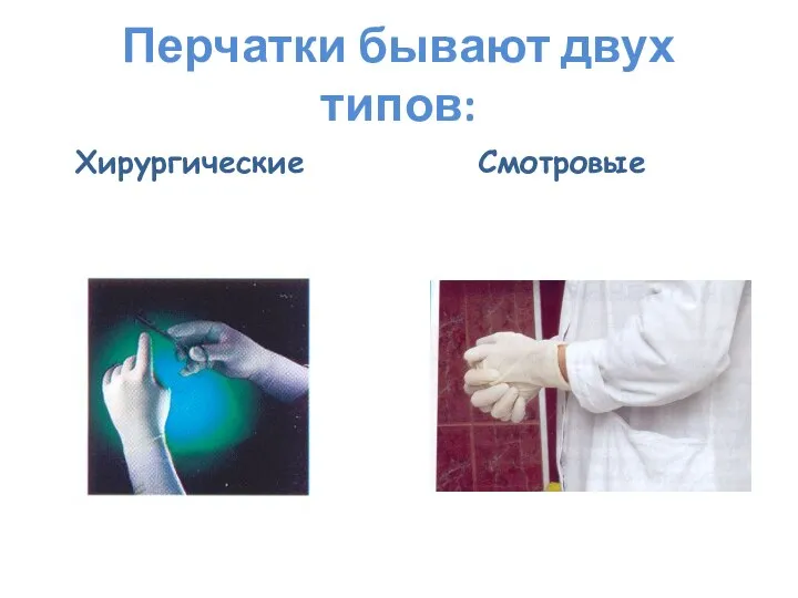 Перчатки бывают двух типов: Хирургические Смотровые