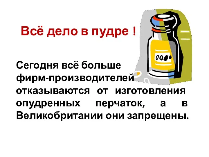 Всё дело в пудре ! Сегодня всё больше фирм-производителей отказываются от изготовления