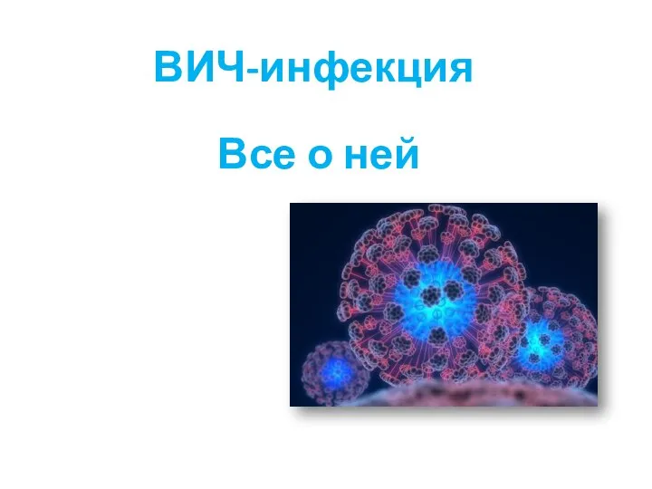 ВИЧ-инфекция Все о ней