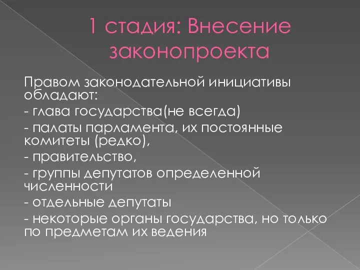 1 стадия: Внесение законопроекта Правом законодательной инициативы обладают: - глава государства(не всегда)