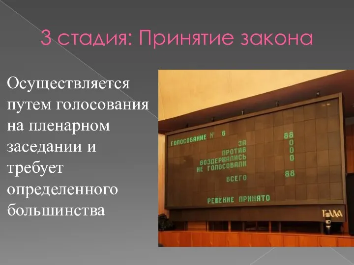 3 стадия: Принятие закона Осуществляется путем голосования на пленарном заседании и требует определенного большинства