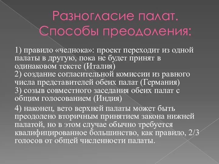 Разногласие палат. Способы преодоления: 1) правило «челнока»: проект переходит из одной палаты