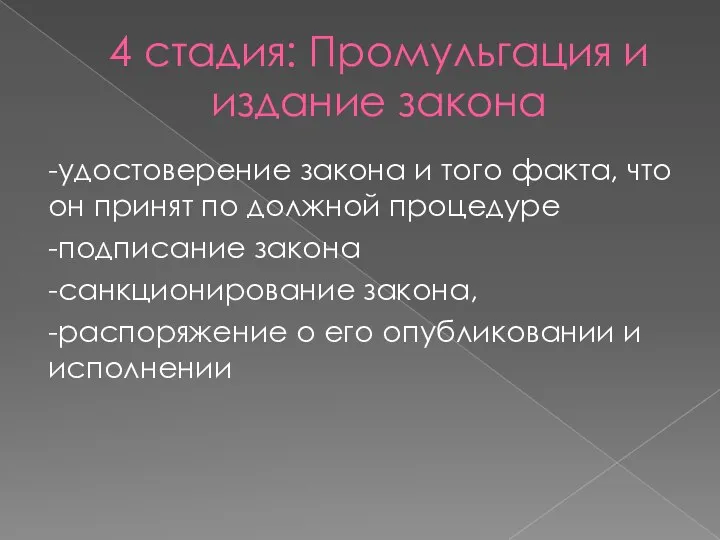 4 стадия: Промульгация и издание закона -удостоверение закона и того факта, что