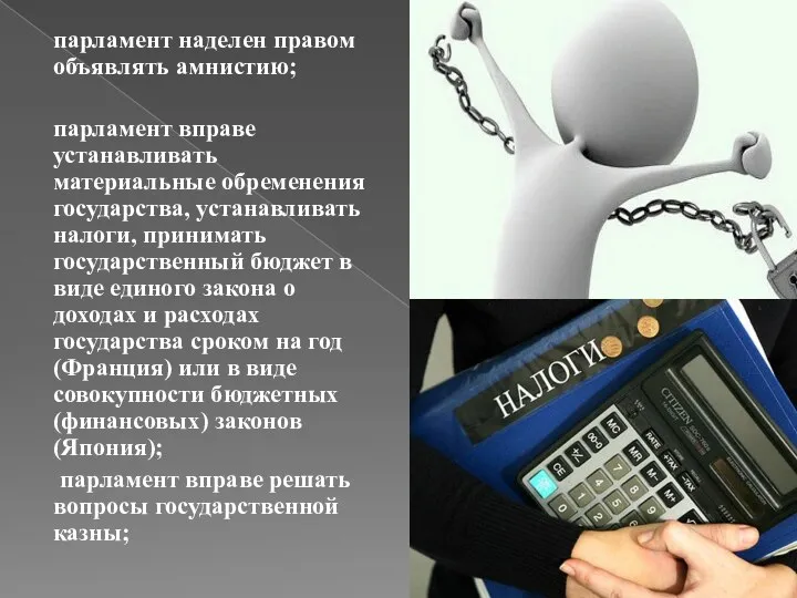 парламент наделен правом объявлять амнистию; парламент вправе устанавливать материальные обременения государства, устанавливать