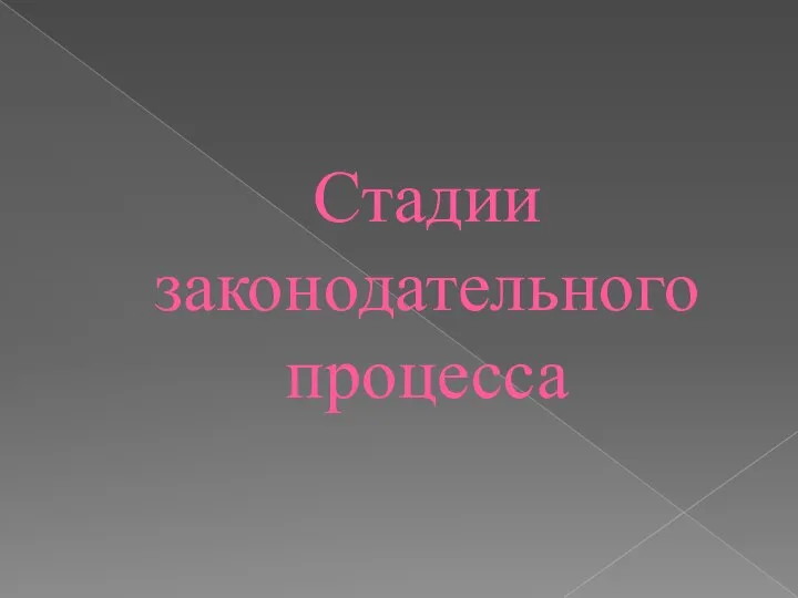 Стадии законодательного процесса