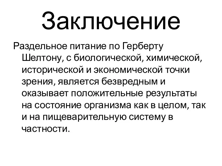 Заключение Раздельное питание по Герберту Шелтону, с биологической, химической, исторической и экономической