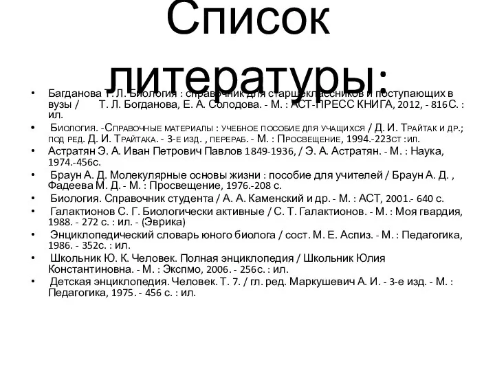 Список литературы: Багданова Т. Л. Биология : справочник для старшеклассников и поступающих