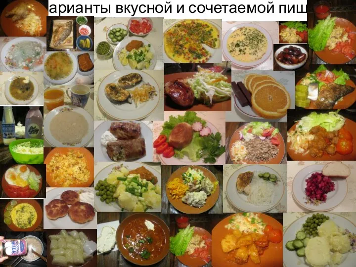 Варианты вкусной и сочетаемой пищи