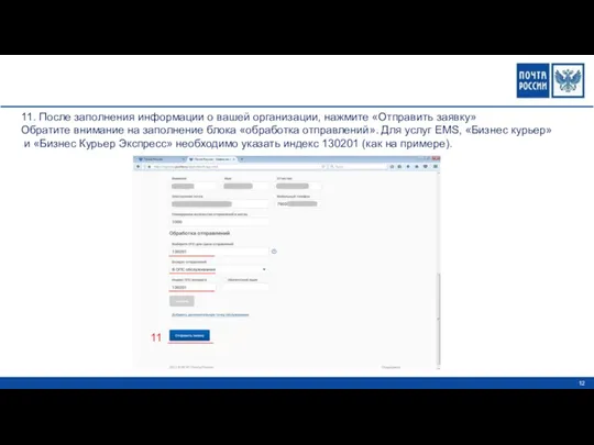 11 11. После заполнения информации о вашей организации, нажмите «Отправить заявку» Обратите