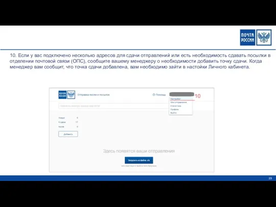 10 10. Если у вас подключено несколько адресов для сдачи отправлений или