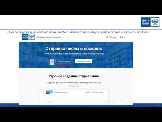 8 8. После перехода на сайт otpravka.pochta.ru нажмите на кнопку в центре экрана «Получить доступ»