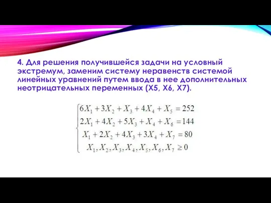 4. Для решения получившейся задачи на условный экстремум, заменим систему неравенств системой