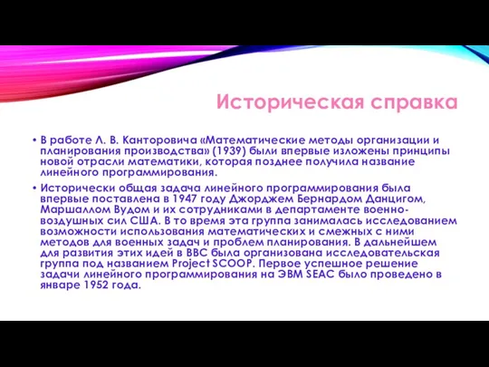 Историческая справка В работе Л. В. Канторовича «Математические методы организации и планирования