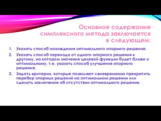 Основное содержание симплексного метода заключается в следующем: Указать способ нахождения оптимального опорного