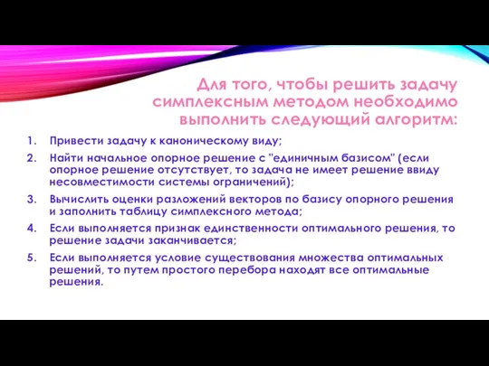 Для того, чтобы решить задачу симплексным методом необходимо выполнить следующий алгоритм: Привести