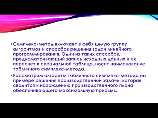 Симплекс-метод включает в себя целую группу алгоритмов и способов решения задач линейного