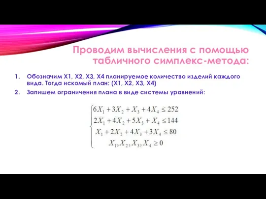 Проводим вычисления с помощью табличного симплекс-метода: Обозначим X1, X2, X3, X4 планируемое