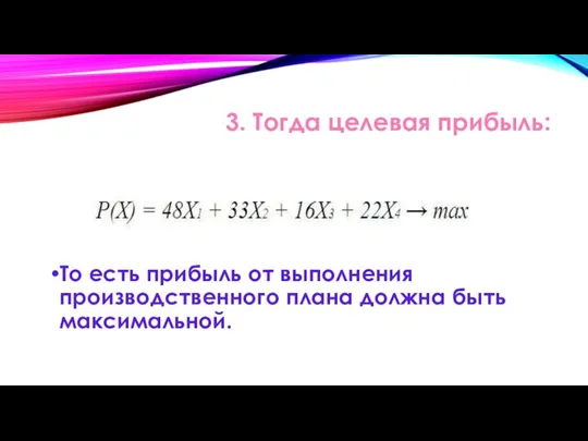 3. Тогда целевая прибыль: То есть прибыль от выполнения производственного плана должна быть максимальной.