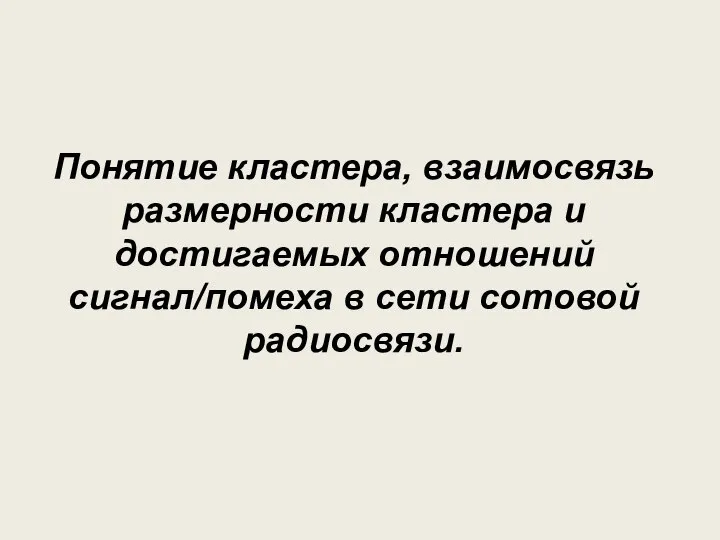 Понятие кластера, взаимосвязь размерности кластера и достигаемых отношений сигнал/помеха в сети сотовой радиосвязи.