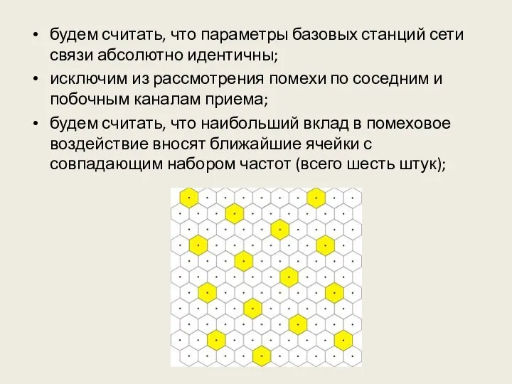 будем считать, что параметры базовых станций сети связи абсолютно идентичны; исключим из