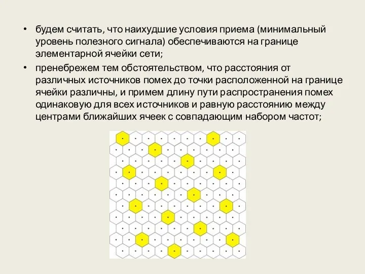будем считать, что наихудшие условия приема (минимальный уровень полезного сигнала) обеспечиваются на