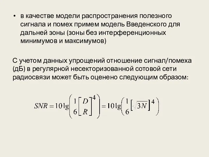 в качестве модели распространения полезного сигнала и помех примем модель Введенского для