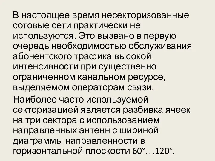 В настоящее время несекторизованные сотовые сети практически не используются. Это вызвано в