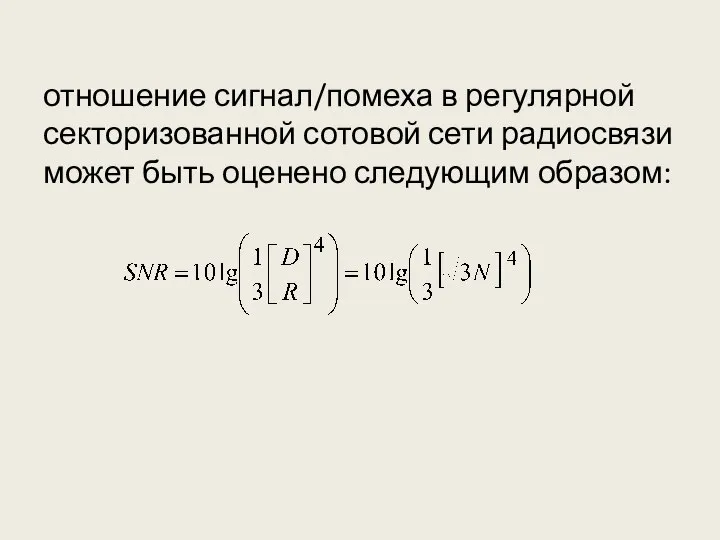 отношение сигнал/помеха в регулярной секторизованной сотовой сети радиосвязи может быть оценено следующим образом: