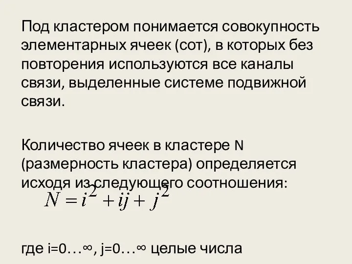 Под кластером понимается совокупность элементарных ячеек (сот), в которых без повторения используются