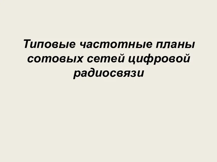 Типовые частотные планы сотовых сетей цифровой радиосвязи