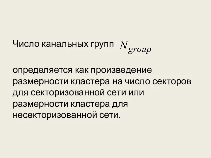 Число канальных групп определяется как произведение размерности кластера на число секторов для