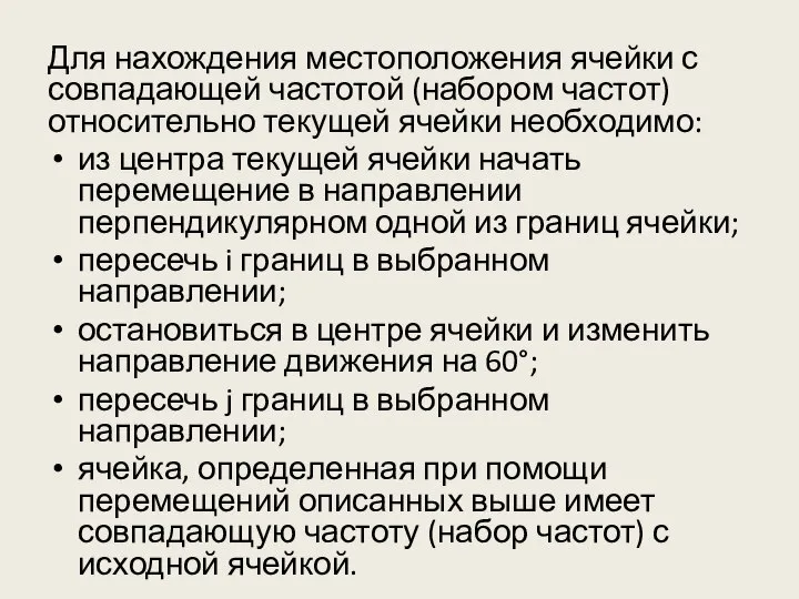 Для нахождения местоположения ячейки с совпадающей частотой (набором частот) относительно текущей ячейки