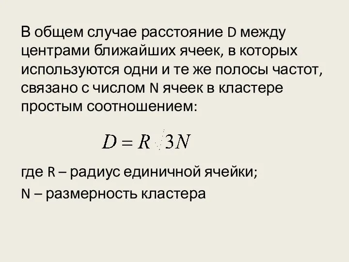 В общем случае расстояние D между центрами ближайших ячеек, в которых используются