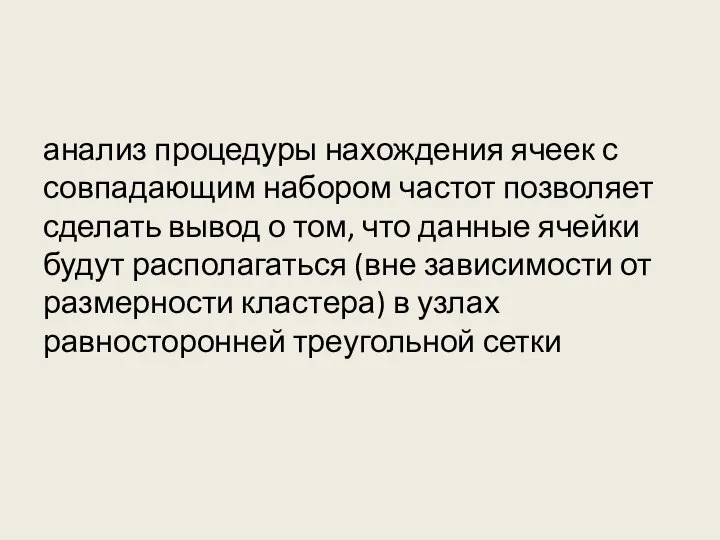 анализ процедуры нахождения ячеек с совпадающим набором частот позволяет сделать вывод о