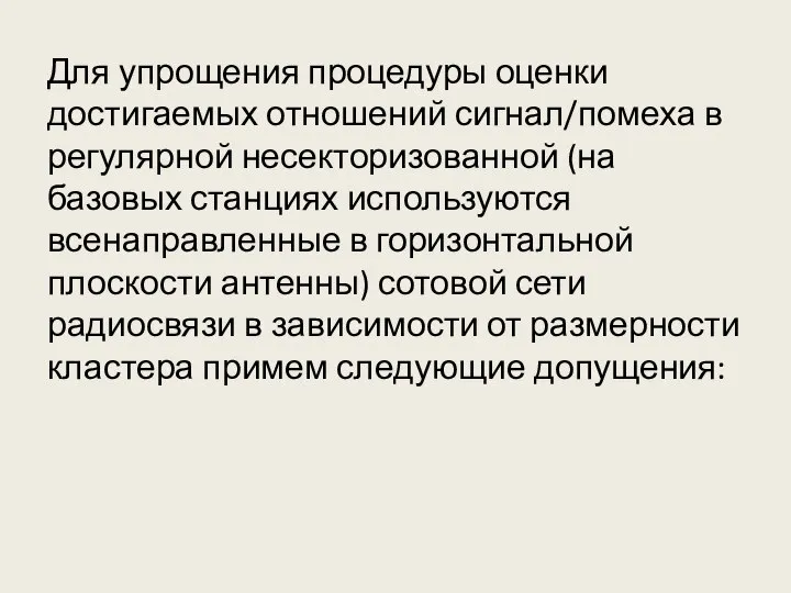 Для упрощения процедуры оценки достигаемых отношений сигнал/помеха в регулярной несекторизованной (на базовых