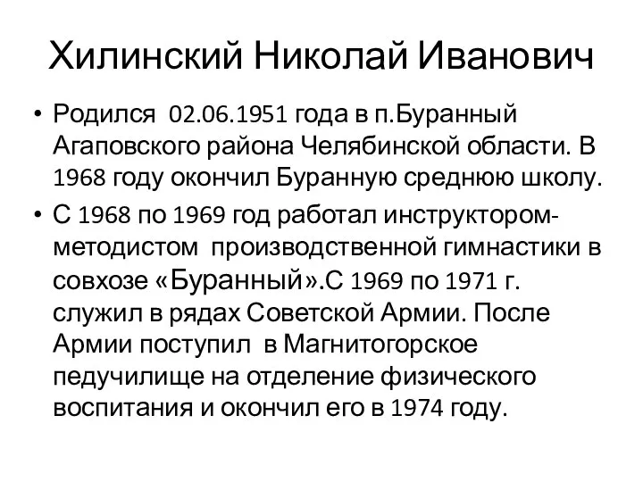 Хилинский Николай Иванович Родился 02.06.1951 года в п.Буранный Агаповского района Челябинской области.